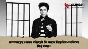 ম্যানেজারের গোপন পরিচয়েই কি থমকে গিয়েছিল এলভিসের বিশ্ব সফর 2 ম্যানেজারের গোপন পরিচয়েই কি থমকে গিয়েছিল এলভিসের বিশ্ব সফর?