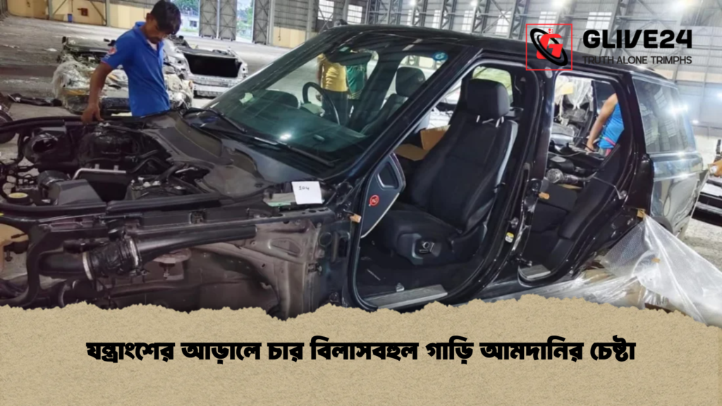 যন্ত্রাংশের আড়ালে চার বিলাসবহুল গাড়ি আমদানির চেষ্টা যন্ত্রাংশের আড়ালে চার বিলাসবহুল গাড়ি আমদানির চেষ্টা