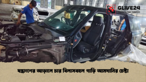 যন্ত্রাংশের আড়ালে চার বিলাসবহুল গাড়ি আমদানির চেষ্টা যন্ত্রাংশের আড়ালে চার বিলাসবহুল গাড়ি আমদানির চেষ্টা