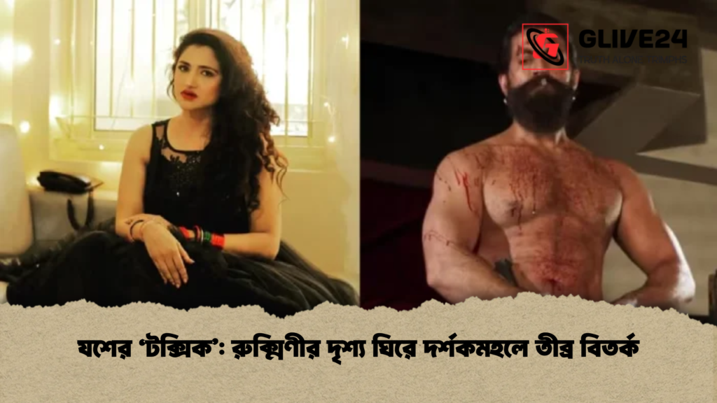 যশের ‘টক্সিক’: রুক্মিণীর দৃশ্য ঘিরে দর্শকমহলে তীব্র বিতর্ক 1 যশের ‘টক্সিক’: রুক্মিণীর দৃশ্য ঘিরে দর্শকমহলে তীব্র বিতর্ক