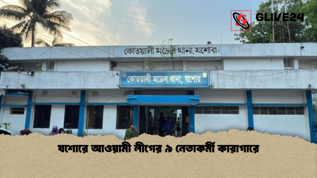 যশোরে আওয়ামী লীগের ৯ নেতাকর্মী কারাগারে 1 যশোরে আওয়ামী লীগের ৯ নেতাকর্মী কারাগারে