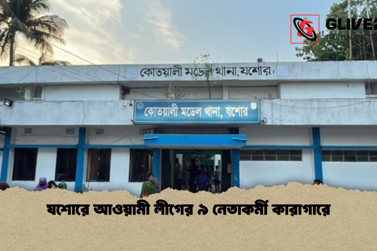 যশোরে আওয়ামী লীগের ৯ নেতাকর্মী কারাগারে