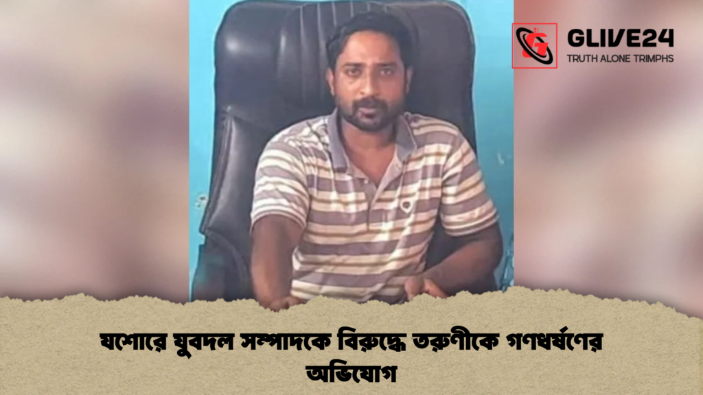 যশোরে যুবদল সম্পাদকে বিরুদ্ধে তরুণীকে গণধর্ষণের অভিযোগ যশোরে যুবদল সম্পাদকে বিরুদ্ধে তরুণীকে গণধর্ষণের অভিযোগ