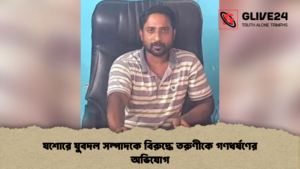 যশোরে যুবদল সম্পাদকে বিরুদ্ধে তরুণীকে গণধর্ষণের অভিযোগ যশোরে যুবদল সম্পাদকে বিরুদ্ধে তরুণীকে গণধর্ষণের অভিযোগ