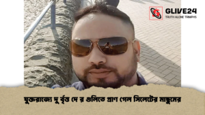 যুক্তরাজ্যে দু র্বৃত্ত দে র গুলিতে প্রাণ গেল সিলেটের মাছুমের যুক্তরাজ্যে দু র্বৃত্ত দে র গুলিতে প্রাণ গেল সিলেটের মাছুমের