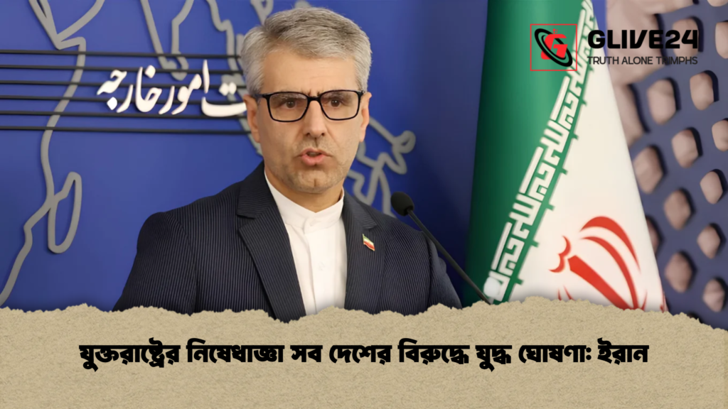 যুক্তরাষ্ট্রের নিষেধাজ্ঞা সব দেশের বিরুদ্ধে যুদ্ধ ঘোষণা: ইরান 2 যুক্তরাষ্ট্রের নিষেধাজ্ঞা সব দেশের বিরুদ্ধে যুদ্ধ ঘোষণা ইরান