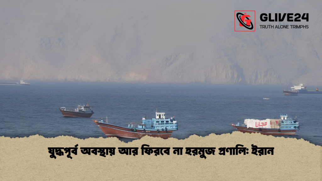যুদ্ধপূর্ব অবস্থায় আর ফিরবে না হরমুজ প্রণালি ইরান 1 যুদ্ধপূর্ব অবস্থায় আর ফিরবে না হরমুজ প্রণালি: ইরান