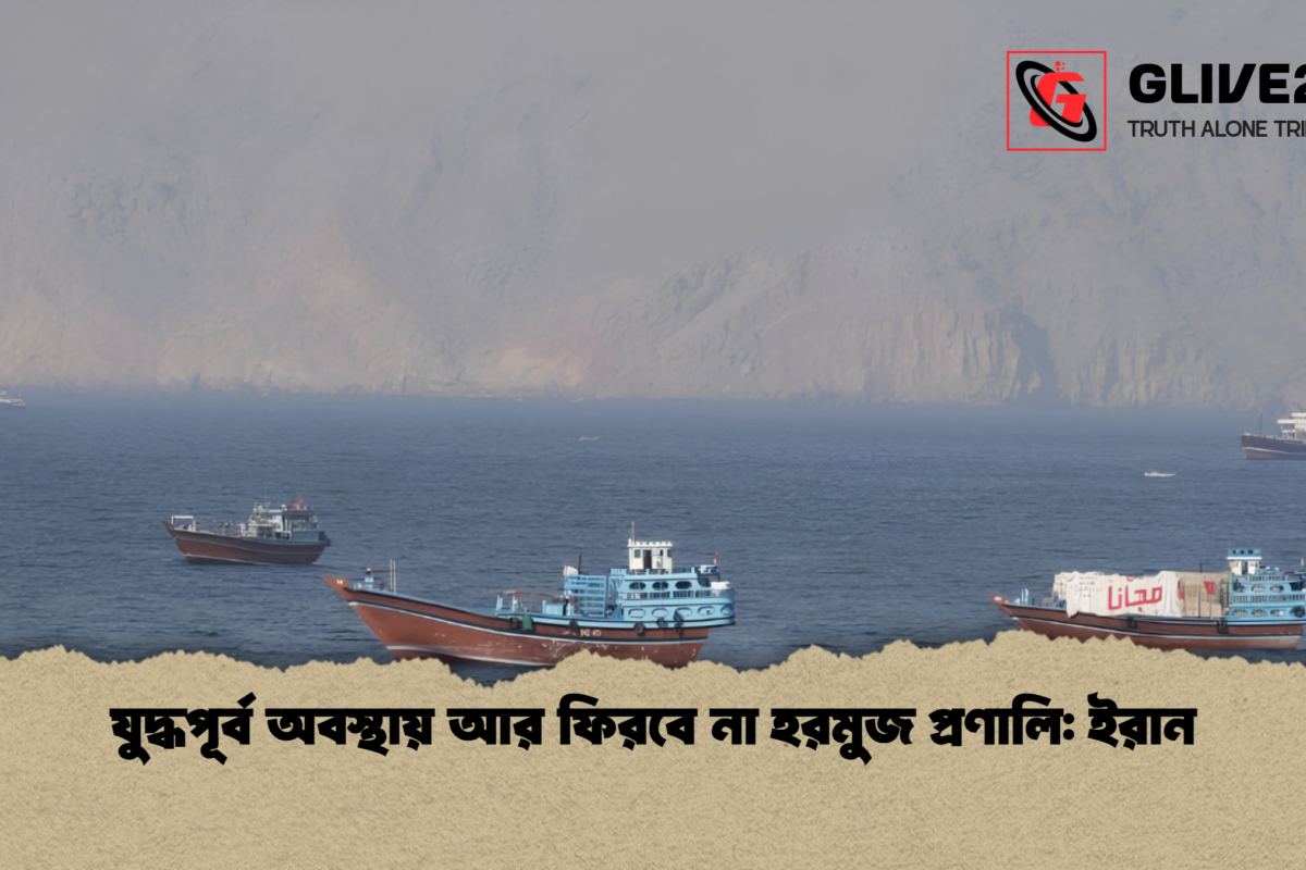 যুদ্ধপূর্ব অবস্থায় আর ফিরবে না হরমুজ প্রণালি: ইরান