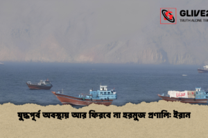 যুদ্ধপূর্ব অবস্থায় আর ফিরবে না হরমুজ প্রণালি: ইরান