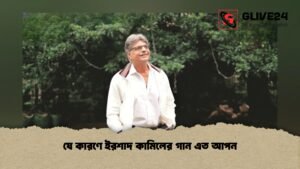 যে কারণে ইরশাদ কামিলের গান এত আপন