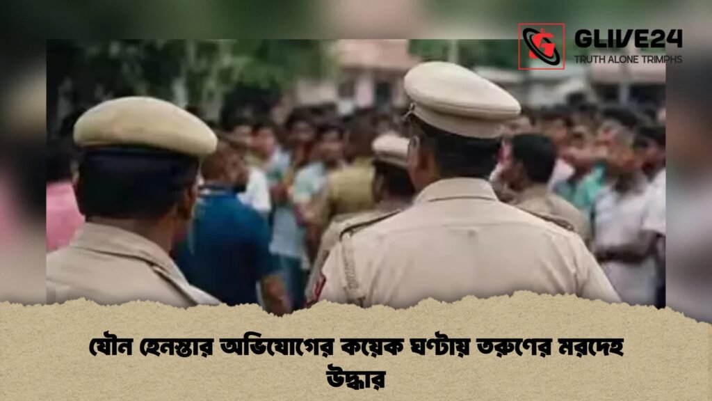 যৌন হেনস্তার অভিযোগের কয়েক ঘণ্টায় তরুণের মরদেহ উদ্ধার