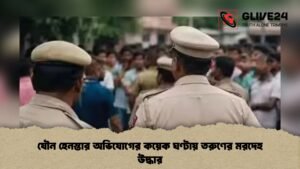 যৌন হেনস্তার অভিযোগের কয়েক ঘণ্টায় তরুণের মরদেহ উদ্ধার যৌন হেনস্তার অভিযোগের কয়েক ঘণ্টায় তরুণের মরদেহ উদ্ধার