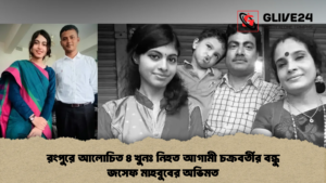 রংপুরে আলোচিত ৪ খুনঃ নিহত আগামী চক্রবর্তীর বন্ধু জসেফ মাহবুবের অভিমত