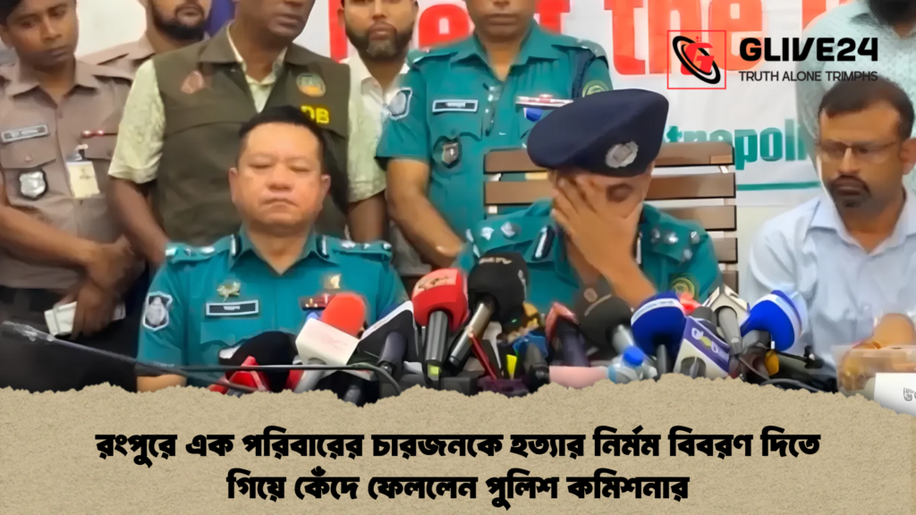 রংপুরে এক পরিবারের চারজনকে হত্যার নির্মম বিবরণ দিতে গিয়ে কেঁদে ফেললেন পুলিশ কমিশনার 2 রংপুরে এক পরিবারের চারজনকে হত্যার নির্মম বিবরণ দিতে গিয়ে কেঁদে ফেললেন পুলিশ কমিশনার