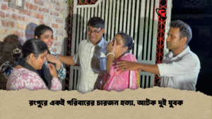 রংপুরে একই পরিবারের চারজন হত্যা আটক দুই যুবক রংপুরে একই পরিবারের চারজন হত্যা, আটক দুই যুবক