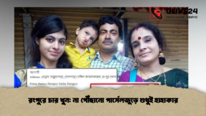 রংপুরে চার খুন না পৌঁছানো পার্সেলজুড়ে শুধুই হাহাকার (2)