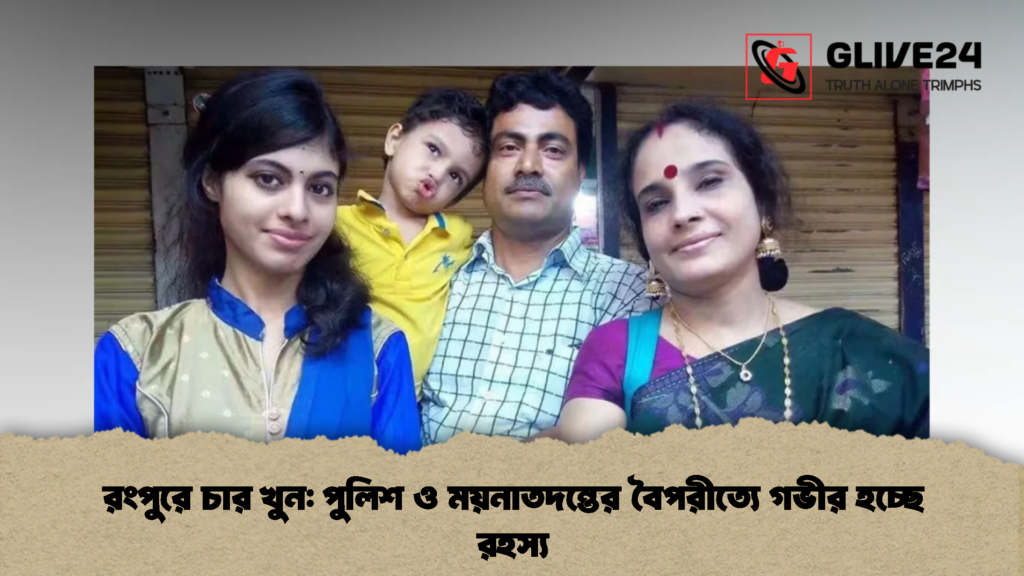 রংপুরে চার খুন পুলিশ ও ময়নাতদন্তের বৈপরীত্যে গভীর হচ্ছে রহস্য (2)