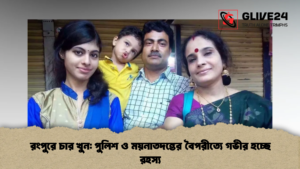 রংপুরে চার খুন পুলিশ ও ময়নাতদন্তের বৈপরীত্যে গভীর হচ্ছে রহস্য (2)