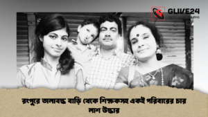 রংপুরে তালাবদ্ধ বাড়ি থেকে শিক্ষকসহ একই পরিবারের চার লাশ উদ্ধার রংপুরে তালাবদ্ধ বাড়ি থেকে শিক্ষকসহ একই পরিবারের চার লাশ উদ্ধার 2 রংপুরে তালাবদ্ধ বাড়ি থেকে শিক্ষকসহ একই পরিবারের চার লাশ উদ্ধার