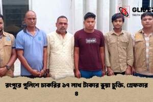 রংপুরে পুলিশে চাকরির ১৭ লাখ টাকার ভুয়া চুক্তি, গ্রেফতার ৪