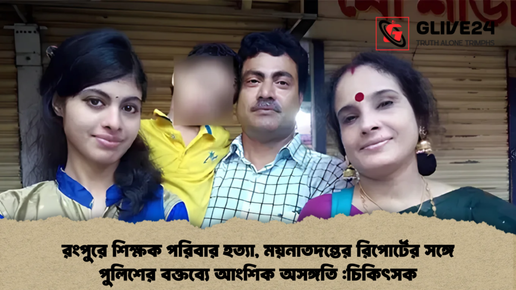 রংপুরে শিক্ষক পরিবার হত্যা, ময়নাতদন্তের রিপোর্টের সঙ্গে পুলিশের বক্তব্যে আংশিক অসঙ্গতি চিকিৎসক
