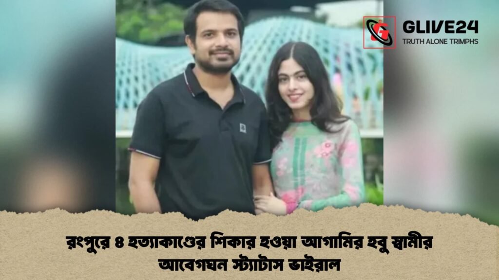 রংপুরে ৪ হত্যাকাণ্ডের শিকার হওয়া আগামির হবু স্বামীর আবেগঘন স্ট্যাটাস ভাইরাল