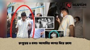 রংপুরের ৪ হত্যা আসামির কাপর ঘিরে রহস্য