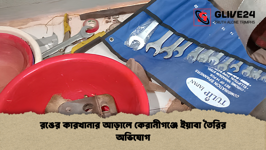 রঙের কারখানার আড়ালে কেরানীগঞ্জে ইয়াবা তৈরির অভিযোগ 4 রঙের কারখানার আড়ালে কেরানীগঞ্জে ইয়াবা তৈরির অভিযোগ 1 রঙের কারখানার আড়ালে কেরানীগঞ্জে ইয়াবা তৈরির অভিযোগ