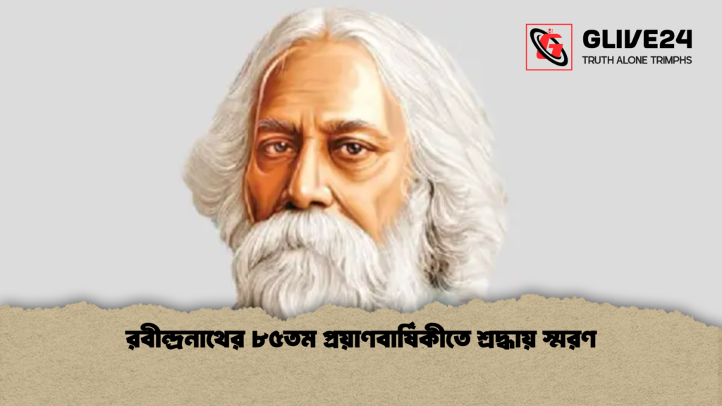 রবীন্দ্রনাথের ৮৫তম প্রয়াণবার্ষিকীতে শ্রদ্ধায় স্মরণ রবীন্দ্রনাথের ৮৫তম প্রয়াণবার্ষিকীতে শ্রদ্ধায় স্মরণ