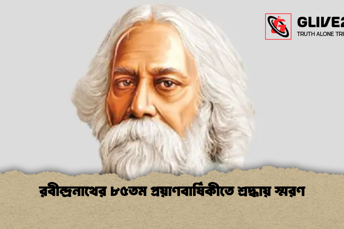 রবীন্দ্রনাথের ৮৫তম প্রয়াণবার্ষিকীতে শ্রদ্ধায় স্মরণ