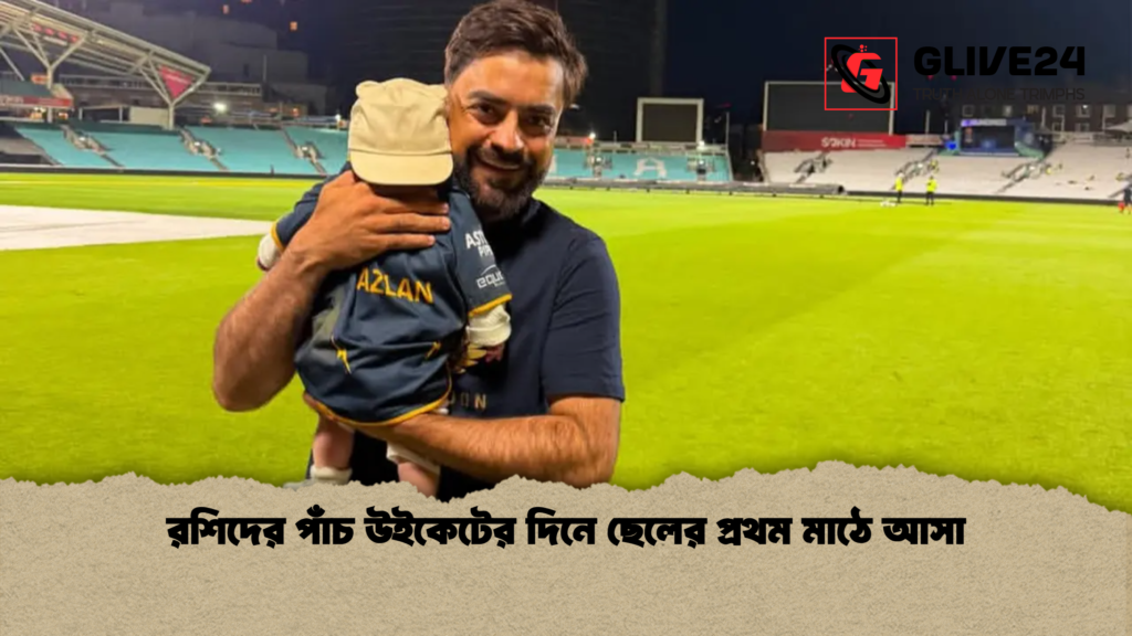 রশিদের পাঁচ উইকেটের দিনে ছেলের প্রথম মাঠে আসা রশিদের পাঁচ উইকেটের দিনে ছেলের প্রথম মাঠে আসা