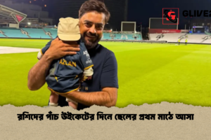 রশিদের পাঁচ উইকেটের দিনে ছেলের প্রথম মাঠে আসা