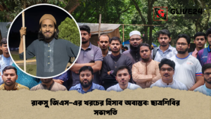 রাকসু জিএস-এর খরচের হিসাব অবাস্তব ছাত্রশিবির সভাপতি