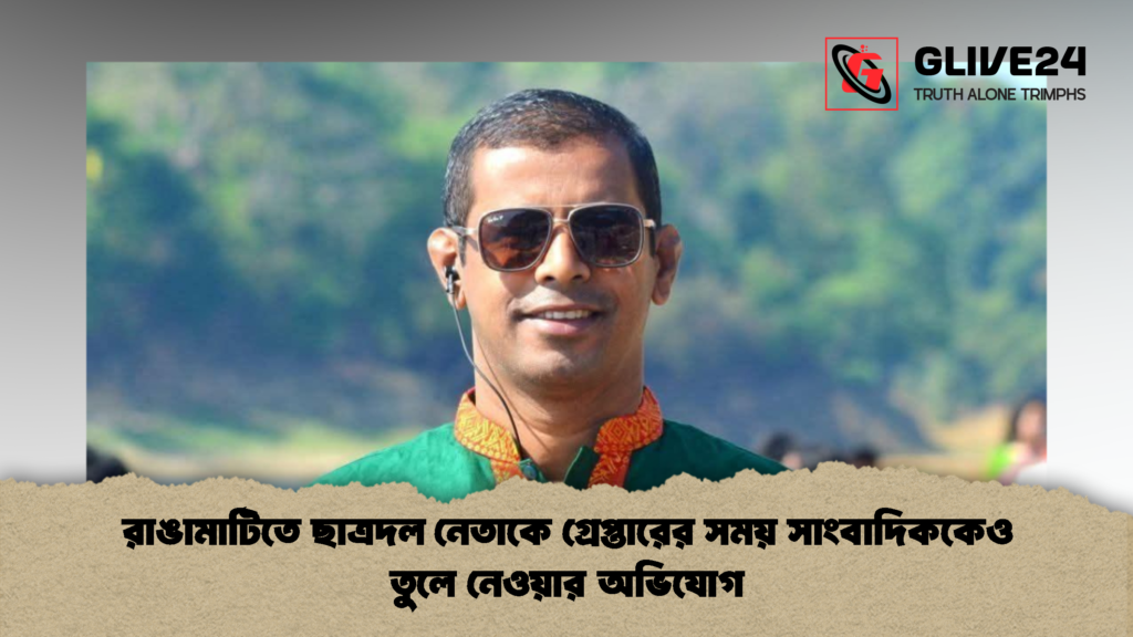 রাঙামাটিতে ছাত্রদল নেতাকে গ্রেপ্তারের সময় সাংবাদিককেও তুলে নেওয়ার অভিযোগ 2 রাঙামাটিতে ছাত্রদল নেতাকে গ্রেপ্তারের সময় সাংবাদিককেও তুলে নেওয়ার অভিযোগ