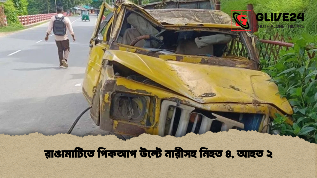 রাঙামাটিতে পিকআপ উল্টে নারীসহ নিহত ৪ আহত ২ রাঙামাটিতে পিকআপ উল্টে নারীসহ নিহত ৪, আহত ২