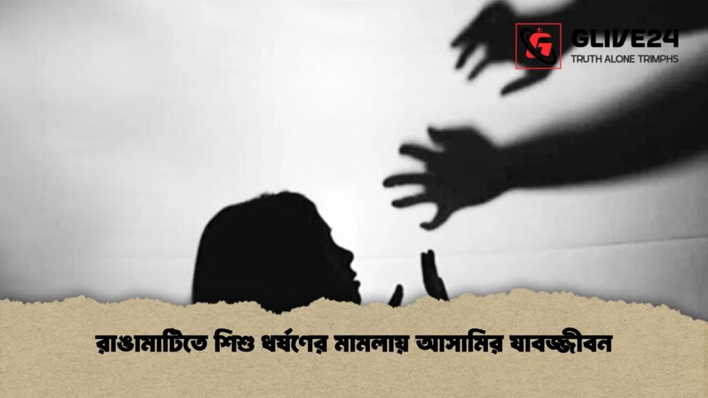 রাঙামাটিতে শিশু ধর্ষণের মামলায় আসামির যাবজ্জীবন