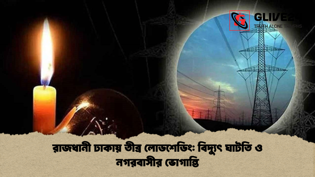 রাজধানী ঢাকায় তীব্র লোডশেডিং বিদ্যুৎ ঘাটতি ও নগরবাসীর ভোগান্তি রাজধানী ঢাকায় তীব্র লোডশেডিং: বিদ্যুৎ ঘাটতি ও নগরবাসীর ভোগান্তি