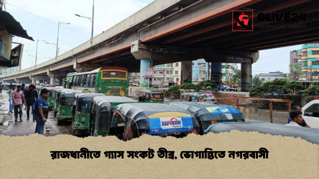 রাজধানীতে গ্যাস সংকট তীব্র ভোগান্তিতে নগরবাসী রাজধানীতে গ্যাস সংকট তীব্র, ভোগান্তিতে নগরবাসী