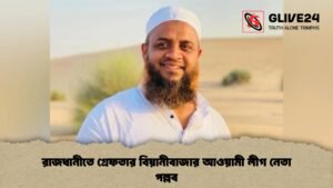 রাজধানীতে গ্রেফতার বিয়ানীবাজার আওয়ামী লীগ নেতা পল্লব