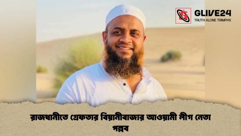 রাজধানীতে গ্রেফতার বিয়ানীবাজার আওয়ামী লীগ নেতা পল্লব