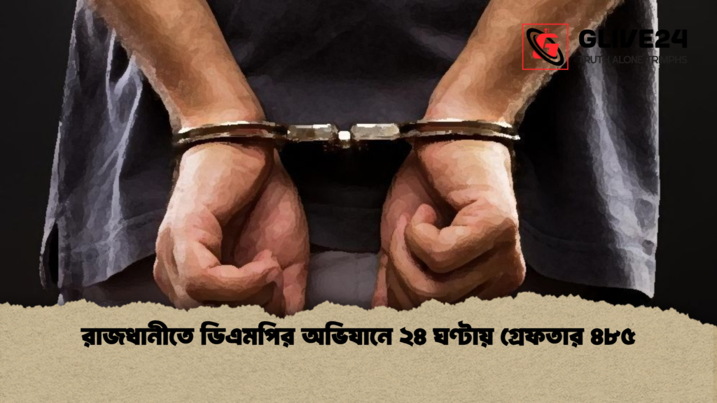 রাজধানীতে ডিএমপির অভিযানে ২৪ ঘণ্টায় গ্রেফতার ৪৮৫ 1 রাজধানীতে ডিএমপির অভিযানে ২৪ ঘণ্টায় গ্রেফতার ৪৮৫