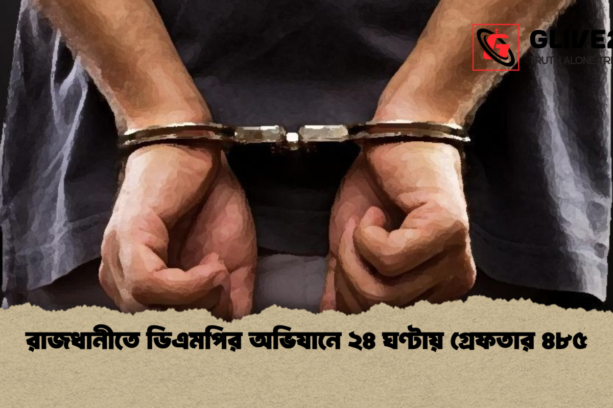 রাজধানীতে ডিএমপির অভিযানে ২৪ ঘণ্টায় গ্রেফতার ৪৮৫