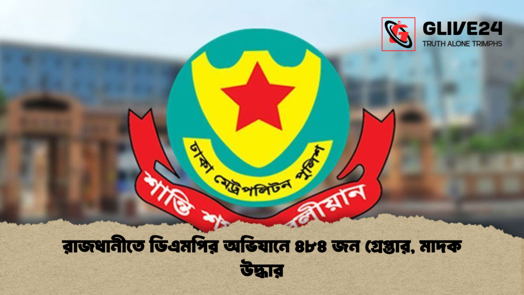 রাজধানীতে ডিএমপির অভিযানে ৪৮৪ জন গ্রেপ্তার মাদক উদ্ধার রাজধানীতে ডিএমপির অভিযানে ৪৮৪ জন গ্রেপ্তার, মাদক উদ্ধার