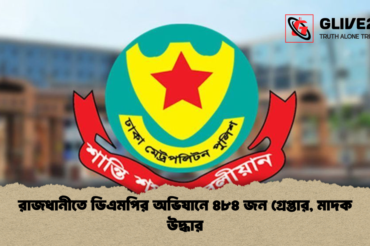 রাজধানীতে ডিএমপির অভিযানে ৪৮৪ জন গ্রেপ্তার, মাদক উদ্ধার