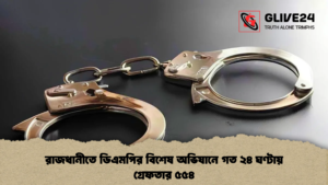 রাজধানীতে ডিএমপির বিশেষ অভিযানে গত ২৪ ঘণ্টায় গ্রেফতার ৫৫৪ রাজধানীতে ডিএমপির বিশেষ অভিযানে গত ২৪ ঘণ্টায় গ্রেফতার ৫৫৪