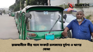 রাজধানীতে তীব্র গ্যাস সংকটে চালকদের দুর্দশা ও ঋণের বোঝা
