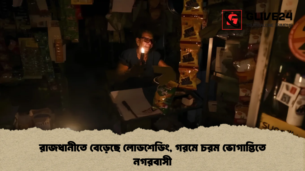 রাজধানীতে বেড়েছে লোডশেডিং, গরমে চরম ভোগান্তিতে নগরবাসী