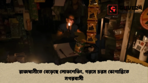 রাজধানীতে বেড়েছে লোডশেডিং, গরমে চরম ভোগান্তিতে নগরবাসী রাজধানীতে বেড়েছে লোডশেডিং, গরমে চরম ভোগান্তিতে নগরবাসী