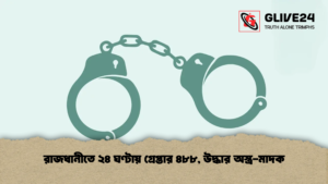 রাজধানীতে ২৪ ঘণ্টায় গ্রেপ্তার ৪৮৮ উদ্ধার অস্ত্র মাদক 1 রাজধানীতে ২৪ ঘণ্টায় গ্রেপ্তার ৪৮৮, উদ্ধার অস্ত্র-মাদক