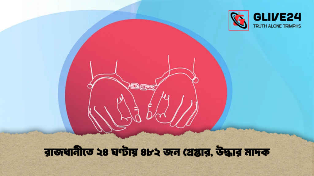 রাজধানীতে ২৪ ঘণ্টায় ৪৮২ জন গ্রেপ্তার উদ্ধার মাদক 1 রাজধানীতে ২৪ ঘণ্টায় ৪৮২ জন গ্রেপ্তার, উদ্ধার মাদক